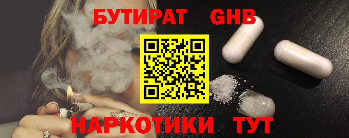 БУТИРАТ GHB Волоколамск