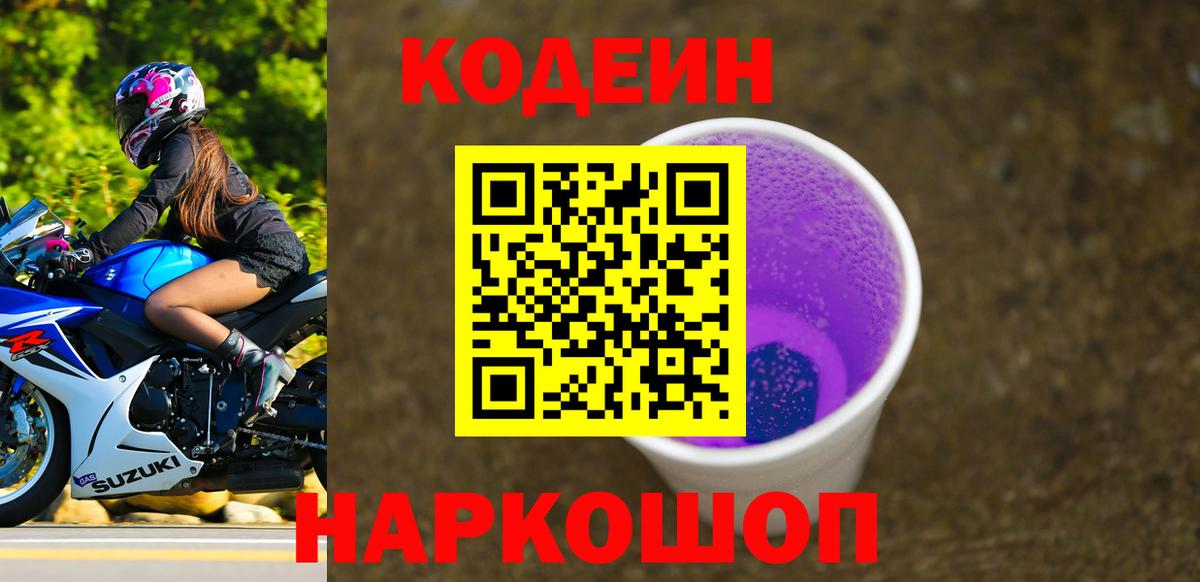 Codein напиток Lean (лин) Волоколамск